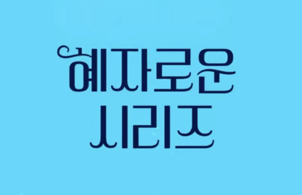  GS25 혜자로운 시리즈 라인업1