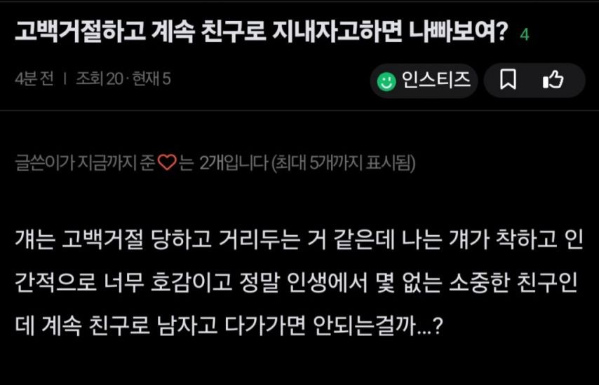  고백 거절하고 계속 친구로 지내자고하면 나빠보여?