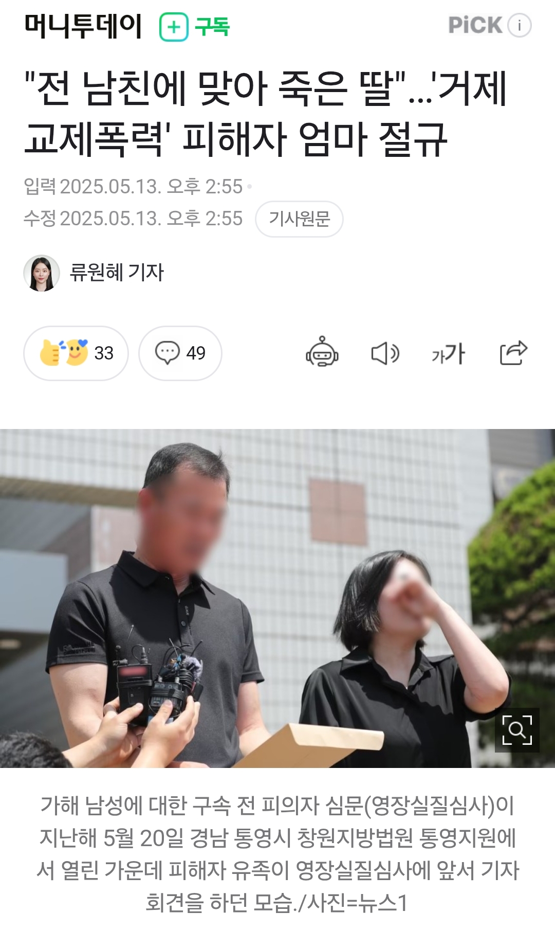 "전 남친에 맞아 죽은 딸"…'거제 교제폭력' 피해자 엄마 절규 | 인스티즈