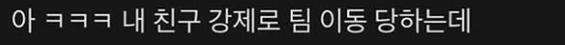  ㅋㅋㅋㅋㅋ내 친구 강제로 팀 이동 당하는데