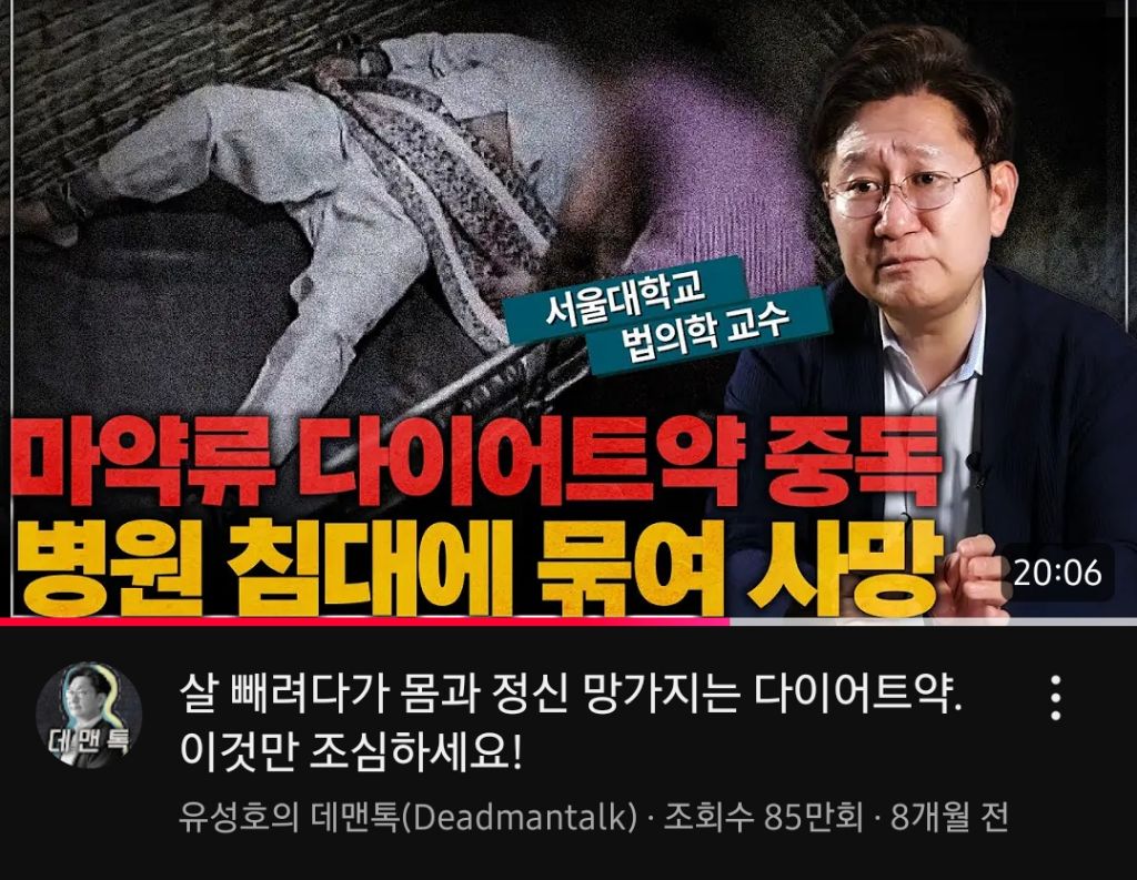  여성들에게 꾸준히 다이어트약 먹지말라고하는 서울대 법의학 교수님
