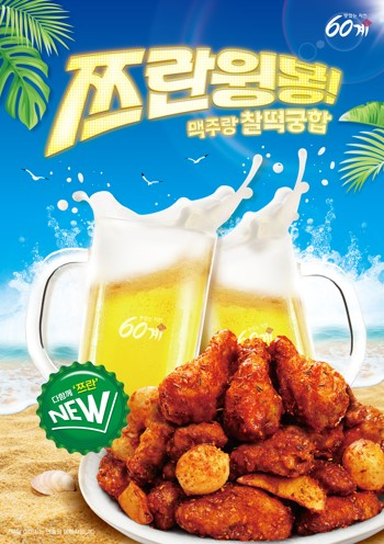  60계치킨, 빠삭한 치킨에 쯔란을 범벅…신메뉴 &apos;쯔란윙봉&apos; 출시1