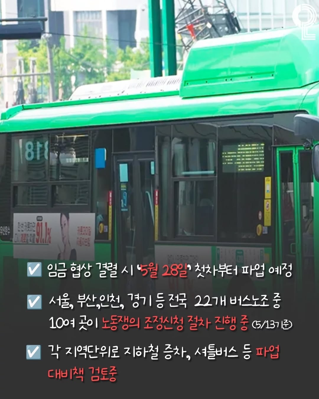 5월 28일 버스 총 파업 예고 | 인스티즈