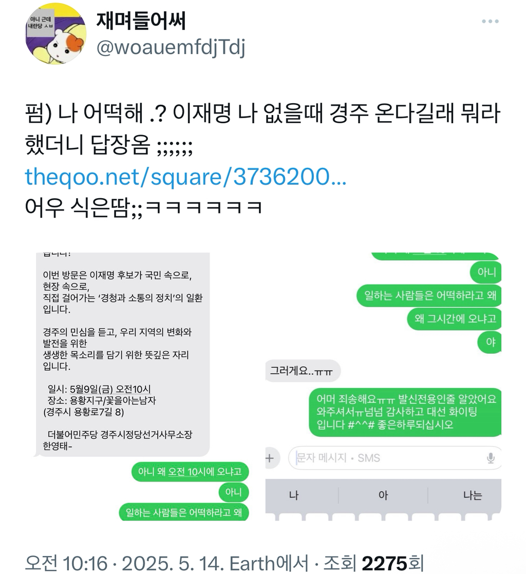   나 어떡해 .? 이재명 나 없을때 경주 온다길래 뭐라했더니 답장옴 ;;;;;;1