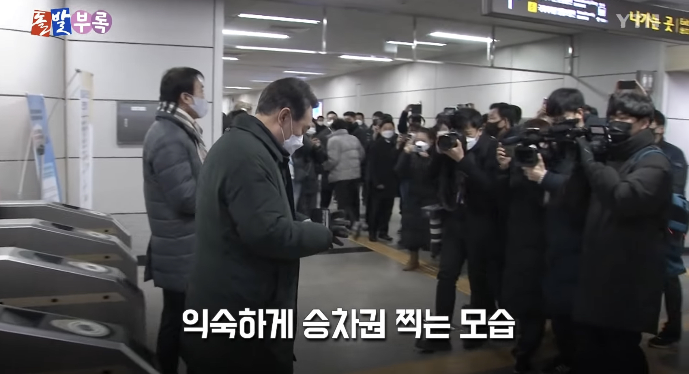 지하철에서 길막하는 윤석열 vs 지하철에서 앙스타 뒷광고 하는 이재명 | 인스티즈