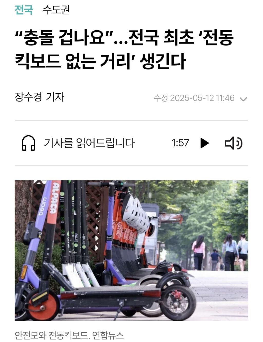 "충돌 겁나요”…전국 최초 '전동 킥보드 없는 거리' 생긴다 | 인스티즈