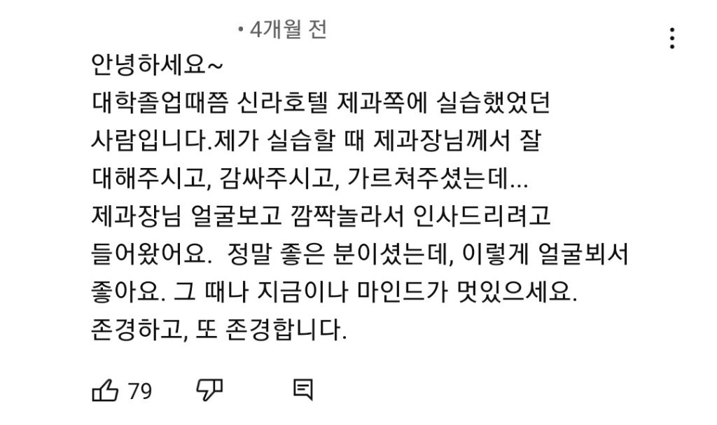 도대체 어떤 삶을 살아오신건지 궁금한 신라호텔 (전)제과장 | 인스티즈