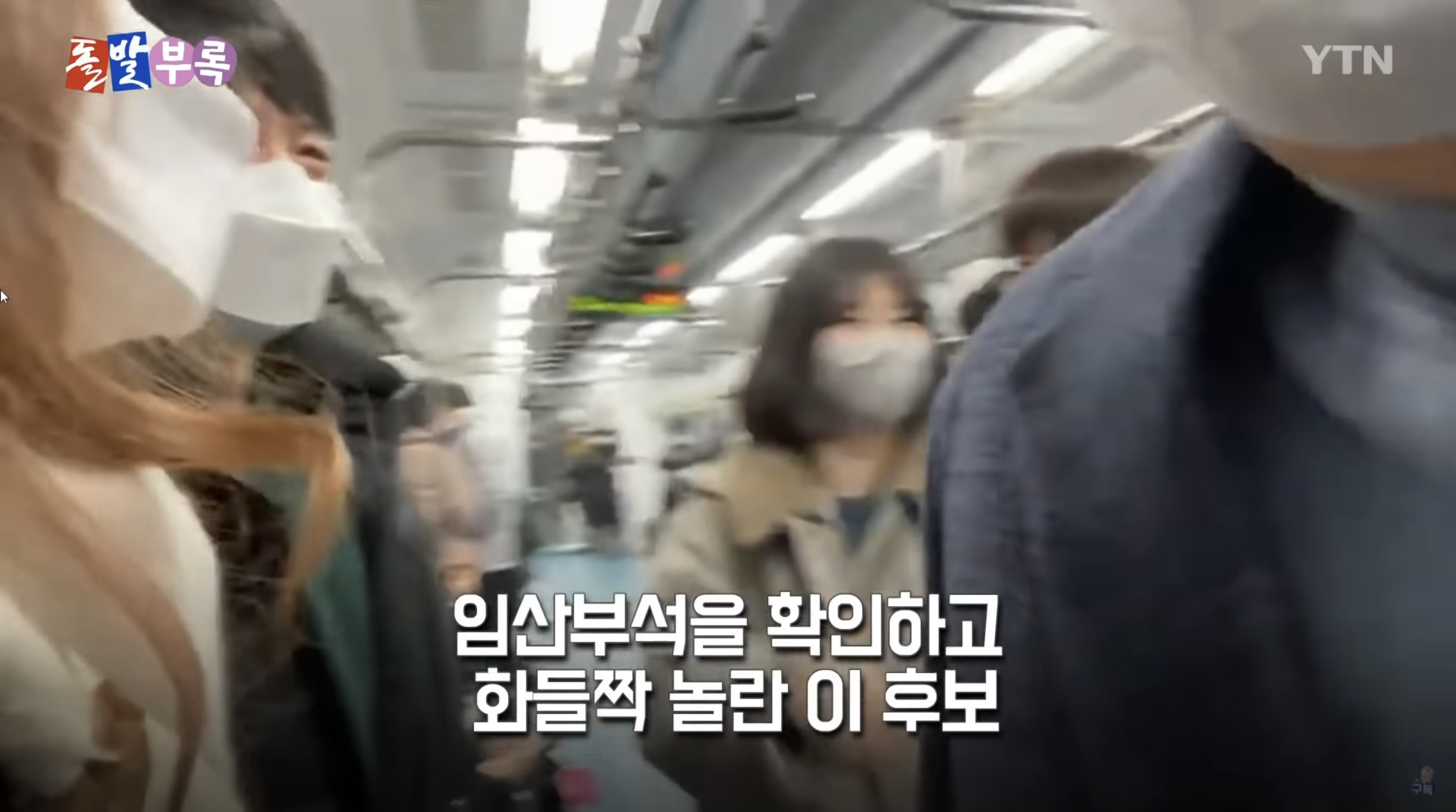 지하철에서 길막하는 윤석열 vs 지하철에서 앙스타 뒷광고 하는 이재명 | 인스티즈