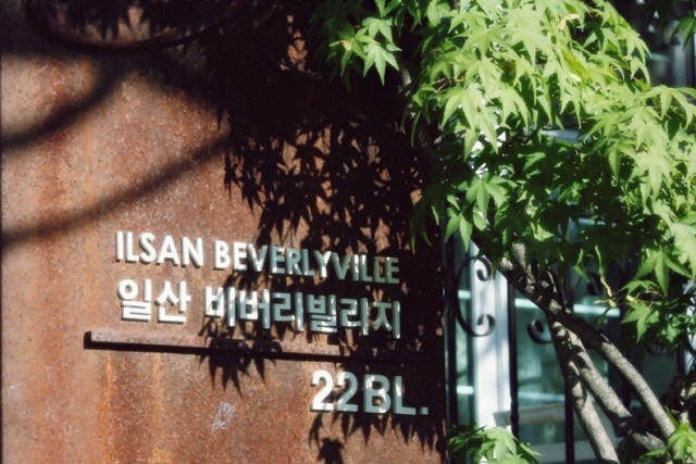 일산에 있는 주택단지.jpg | 인스티즈