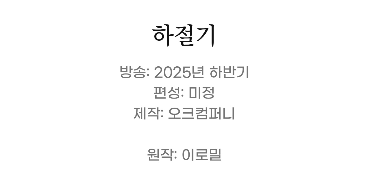 올해 드라마화 예정된 BL 소설 세작품.jpg | 인스티즈