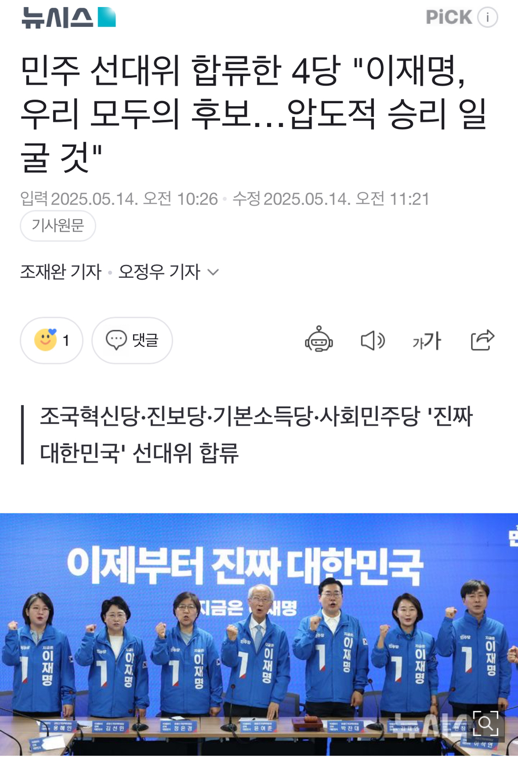  유례없는 민주-진보 대통합 선거를 시작한 이재명 캠프1