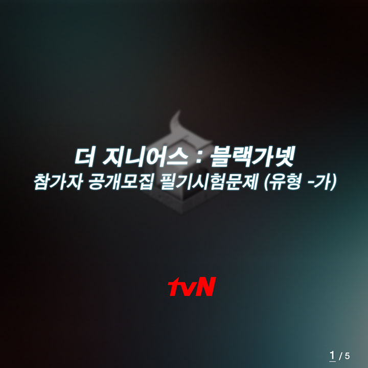 더 지니어스 필기시험문제