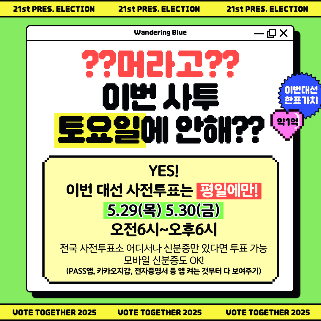 이번엔 사전투표 토요일 아닌 거 알지? 잊으면 안 되,,🩵 | 인스티즈