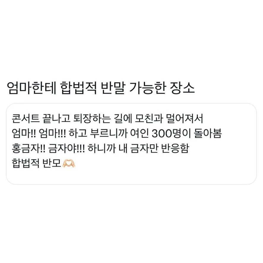  엄마한테 합법적 반말 가능한 장소
