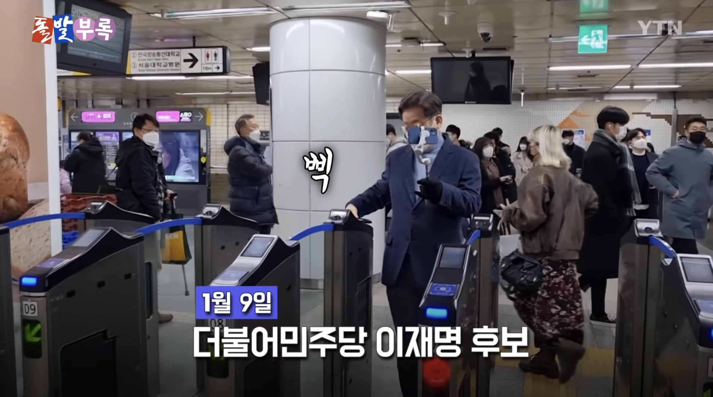 지하철에서 길막하는 윤석열 vs 지하철에서 앙스타 뒷광고 하는 이재명 | 인스티즈