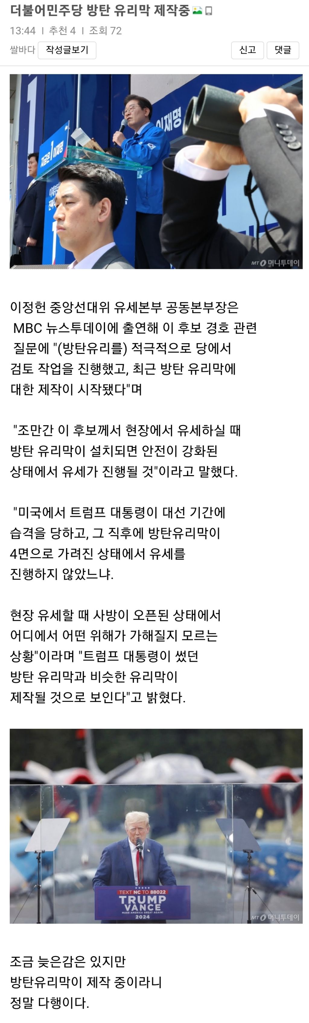 민주당 방탄유리막 제작 시작