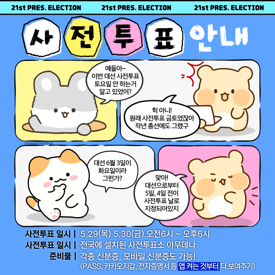  이번엔 사전투표 토요일 아닌 거 알지? 잊으면 안 되,,🩵