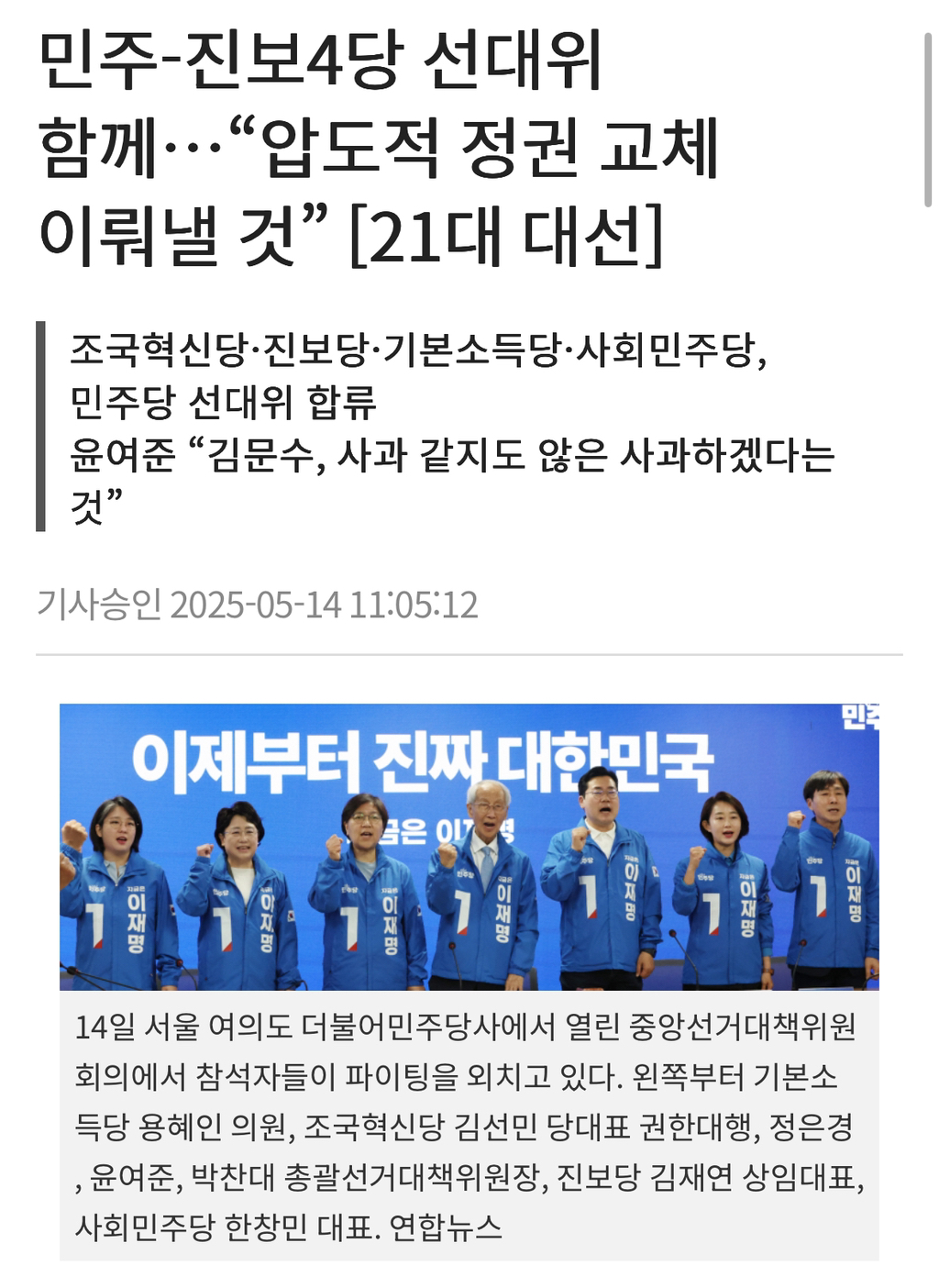 민주-진보4당 선대위 함께…"압도적 정권 교체 이뤄낼 것” [21대 대선] | 인스티즈