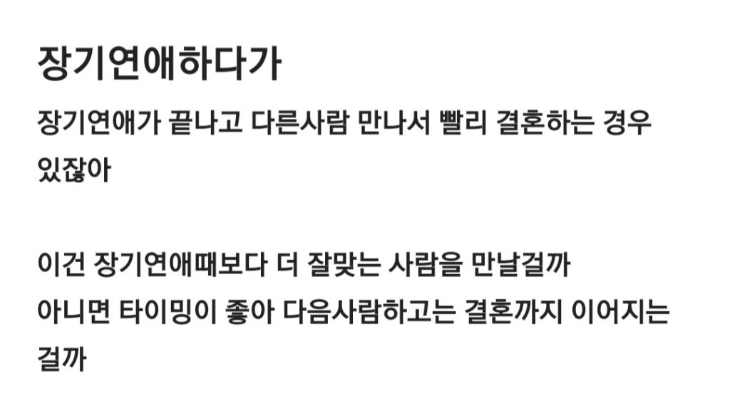  장기연애 끝나고 다른사람 만나서 빨리 결혼하는 경우