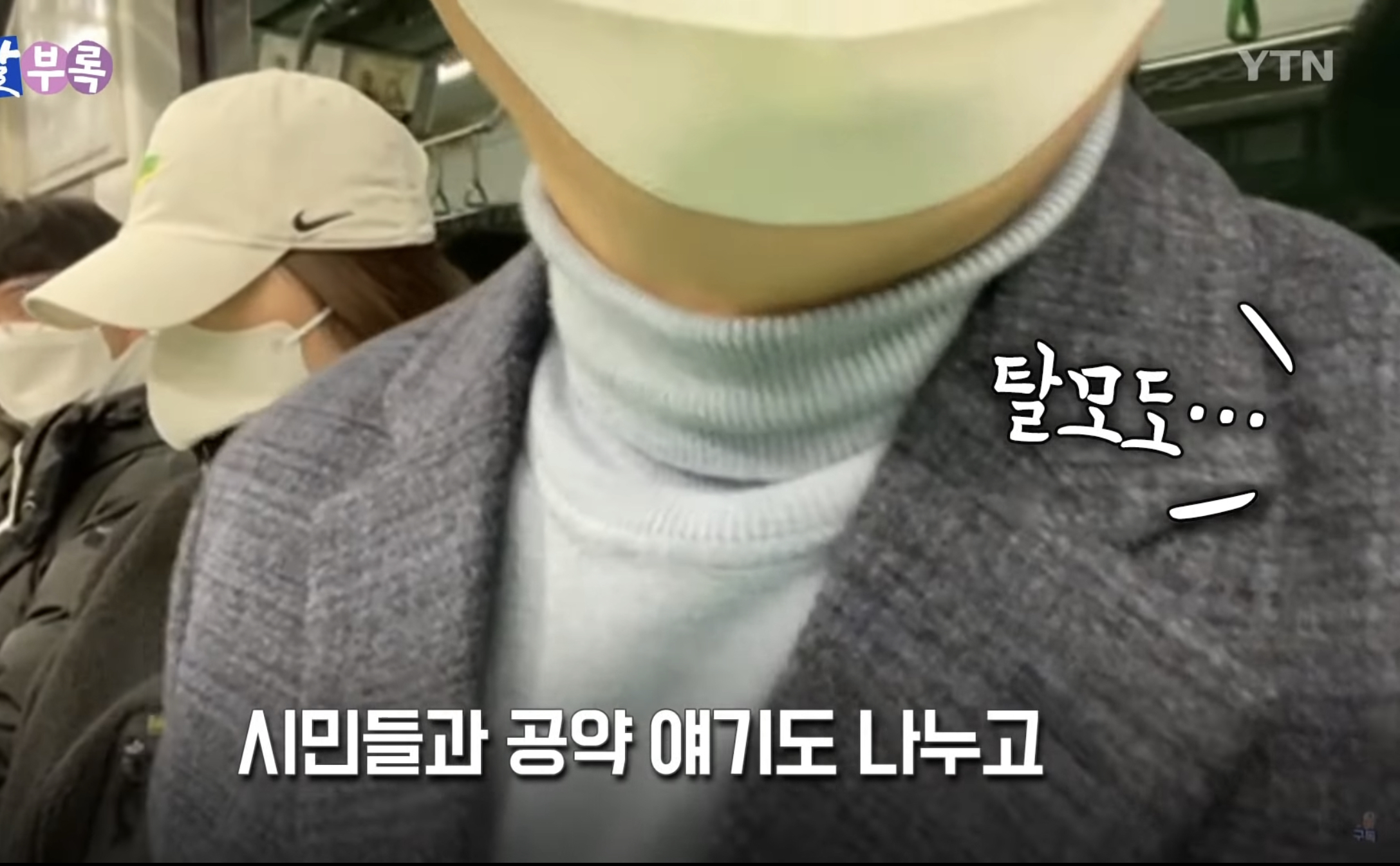 지하철에서 길막하는 윤석열 vs 지하철에서 앙스타 뒷광고 하는 이재명 | 인스티즈