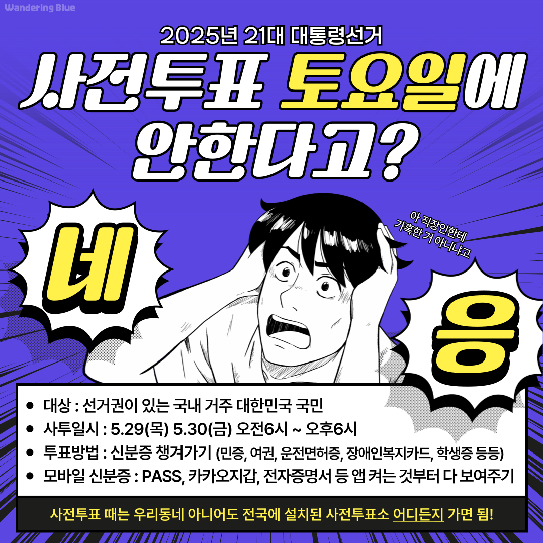 이번엔 사전투표 토요일 아닌 거 알지? 잊으면 안 되,,🩵 | 인스티즈