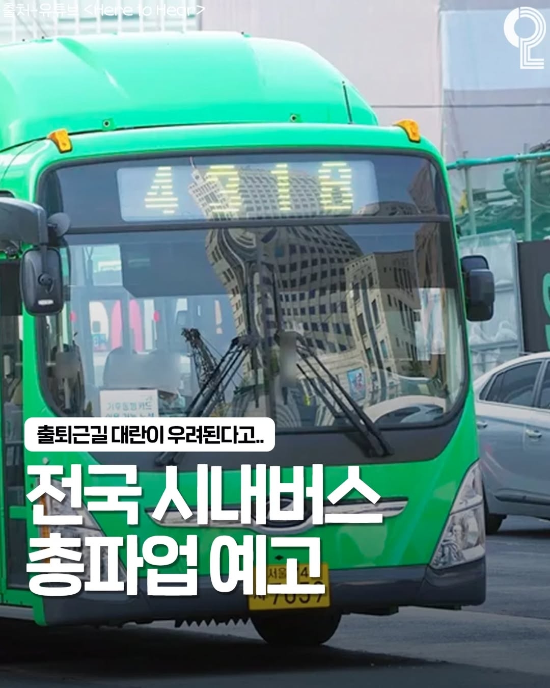  5월 28일 버스 총 파업 예고