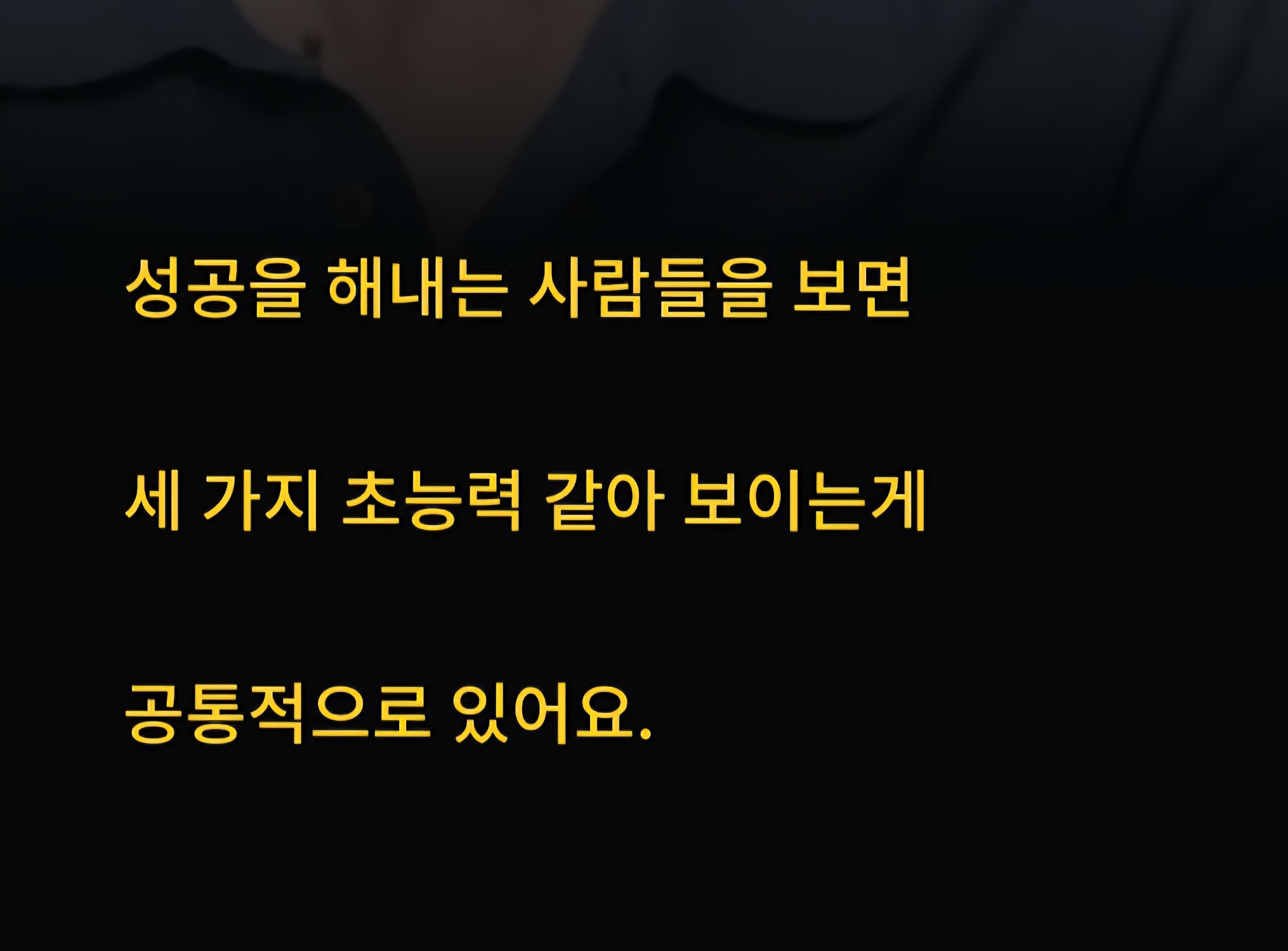  성공하는 사람들은 세 가지 초능력이 있는 것 같아요