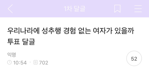  한국 사회에서 성추행 경험 없는 여자 있을까 투표 달글 결과