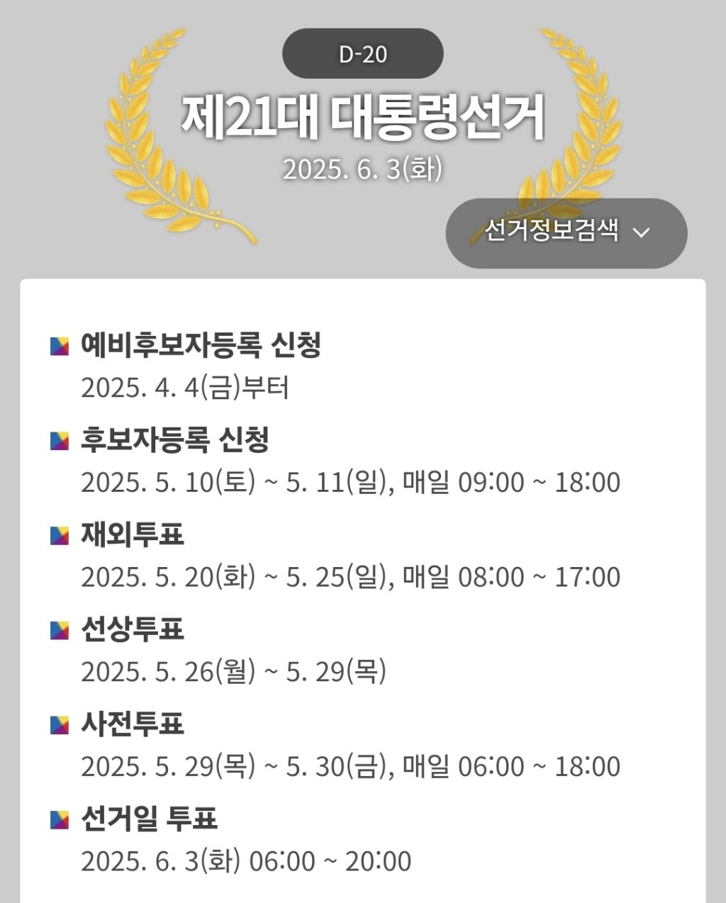  21대 대통령선거 사전투표소 위치 찾기