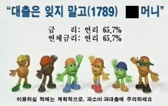  그시절 대부업체 금리 수준ㅋㅋㅋㅋㅋㅋ