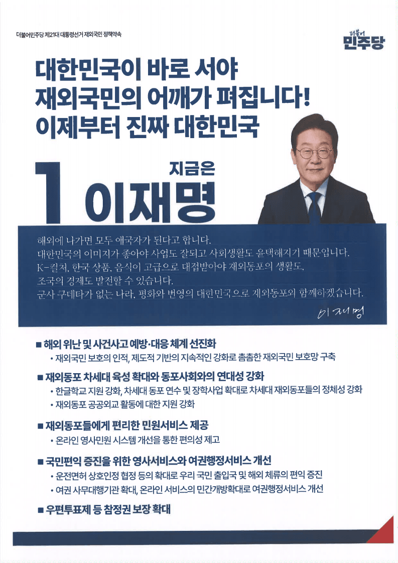  역대 선거 중 처음으로 재외국민 공약 만든 이재명