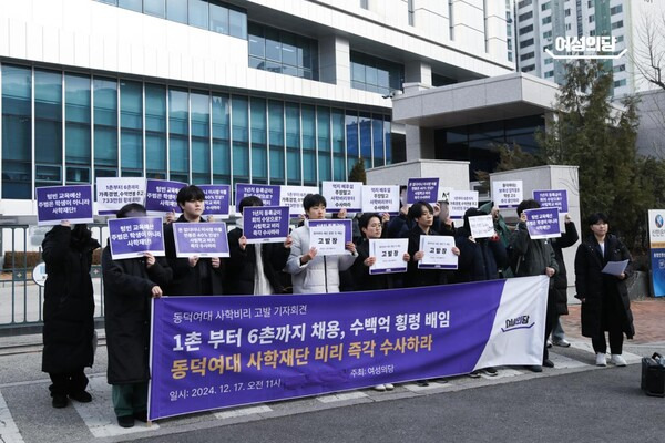 동덕여대, 여성의당 명예훼손 혐의로 고소...여성의당 "사학비리 묵인 시도” | 인스티즈