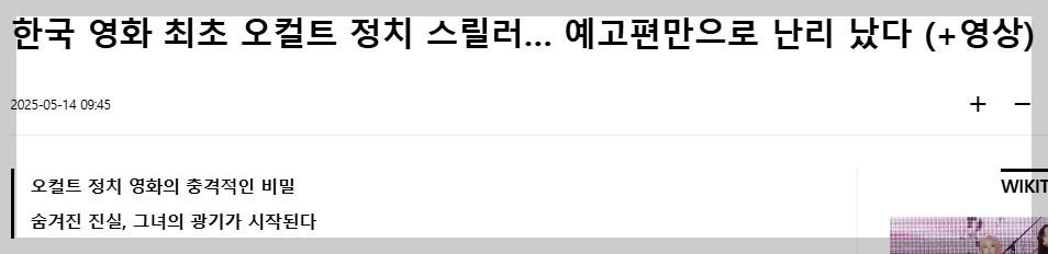  한국 영화 최초 오컬트 정치 스릴러… 예고편만으로 난리 났다