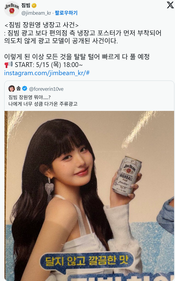  짐빔 공트 : 짐빔 장원영 냉장고 사건
