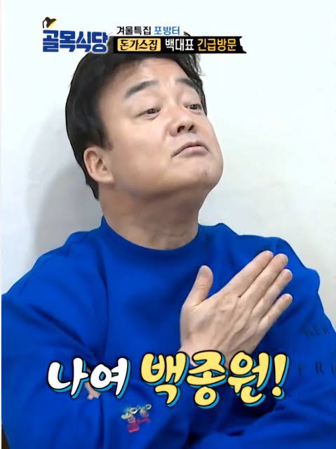 이미 김수현 뉴진스는 범부로 만들었다는 백종원 포텐 장악력.jpg | 인스티즈