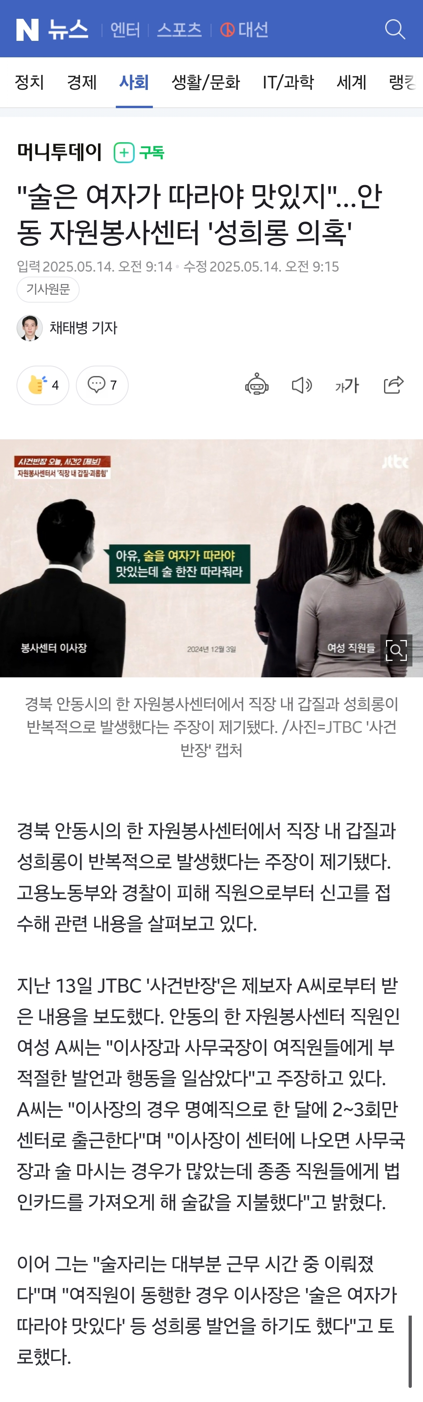  술은 여자가 따라야 맛있지...안동 자원봉사센터 &apos;성희롱 의혹&apos;