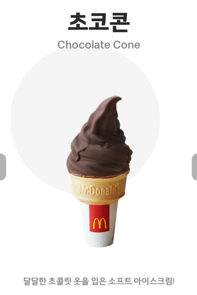 맥날알바가 생각하는 초코콘이 단종된이유