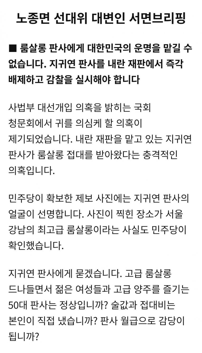  민주당 노종면: 지귀연 판사에게 묻겠습니다. 고급 룸살롱 드나드는 50대 판사가 정..