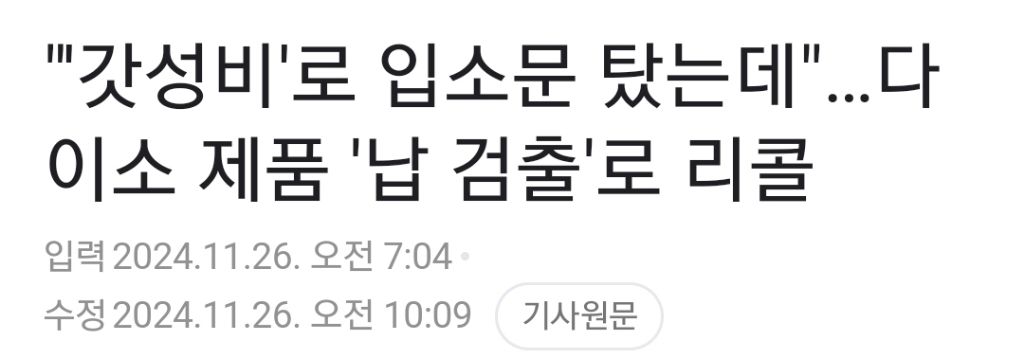 "'갓성비'로 입소문 탔는데"…다이소 제품 '납 검출'로 리콜 | 인스티즈