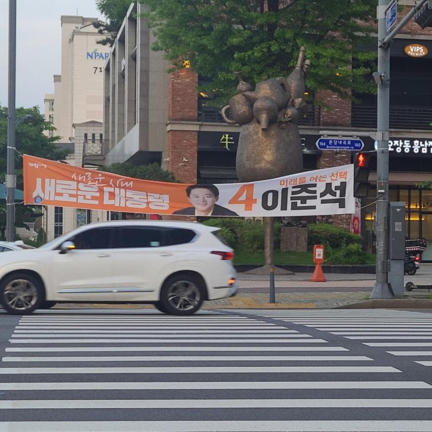 보도 길막 이준석 현수막 모음 | 인스티즈