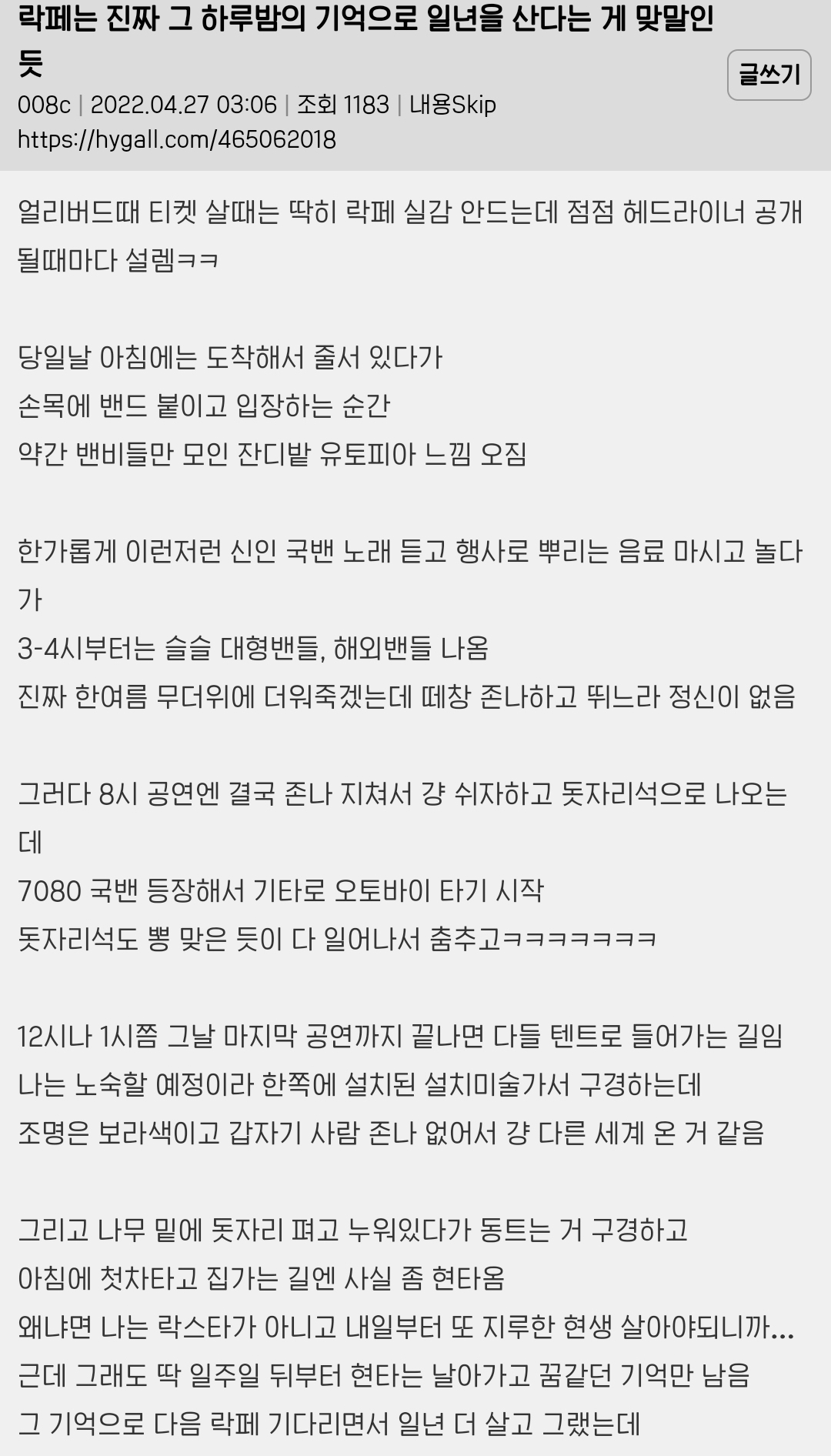  락페는 진짜 그 하루밤의 기억으로 일년을 산다는 게 맞말인듯