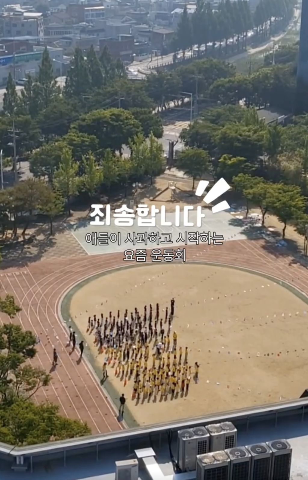  사과하고 시작하는 어린이 운동회