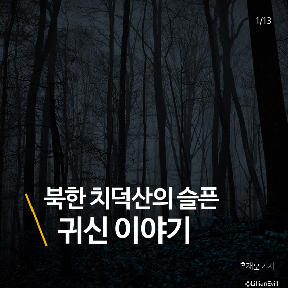  북한 치덕산 귀신 괴담