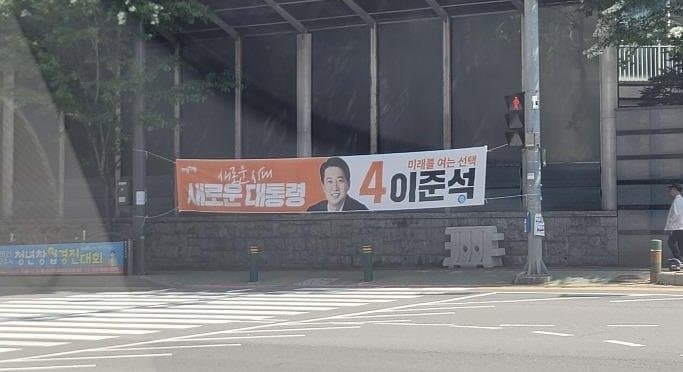 보도 길막 이준석 현수막 모음 | 인스티즈