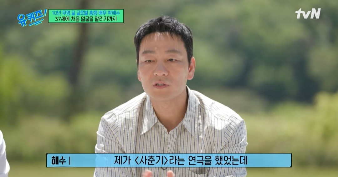  [유퀴즈] 배우 박해수의 연극을 본 학생이 성인이 된 후 다시 박해수의 연극을 보러..1