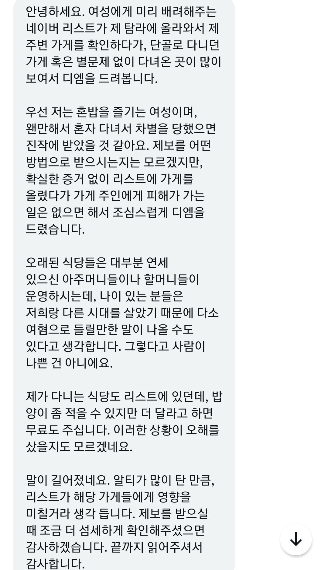 여자만 밥 적게 주는 식당 박제하는 계정에게 온 디엠 | 인스티즈