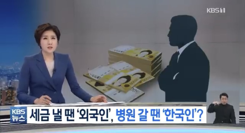 세금 안 내고 건보혜택은 챙기는 검은 머리 외국인 | 인스티즈