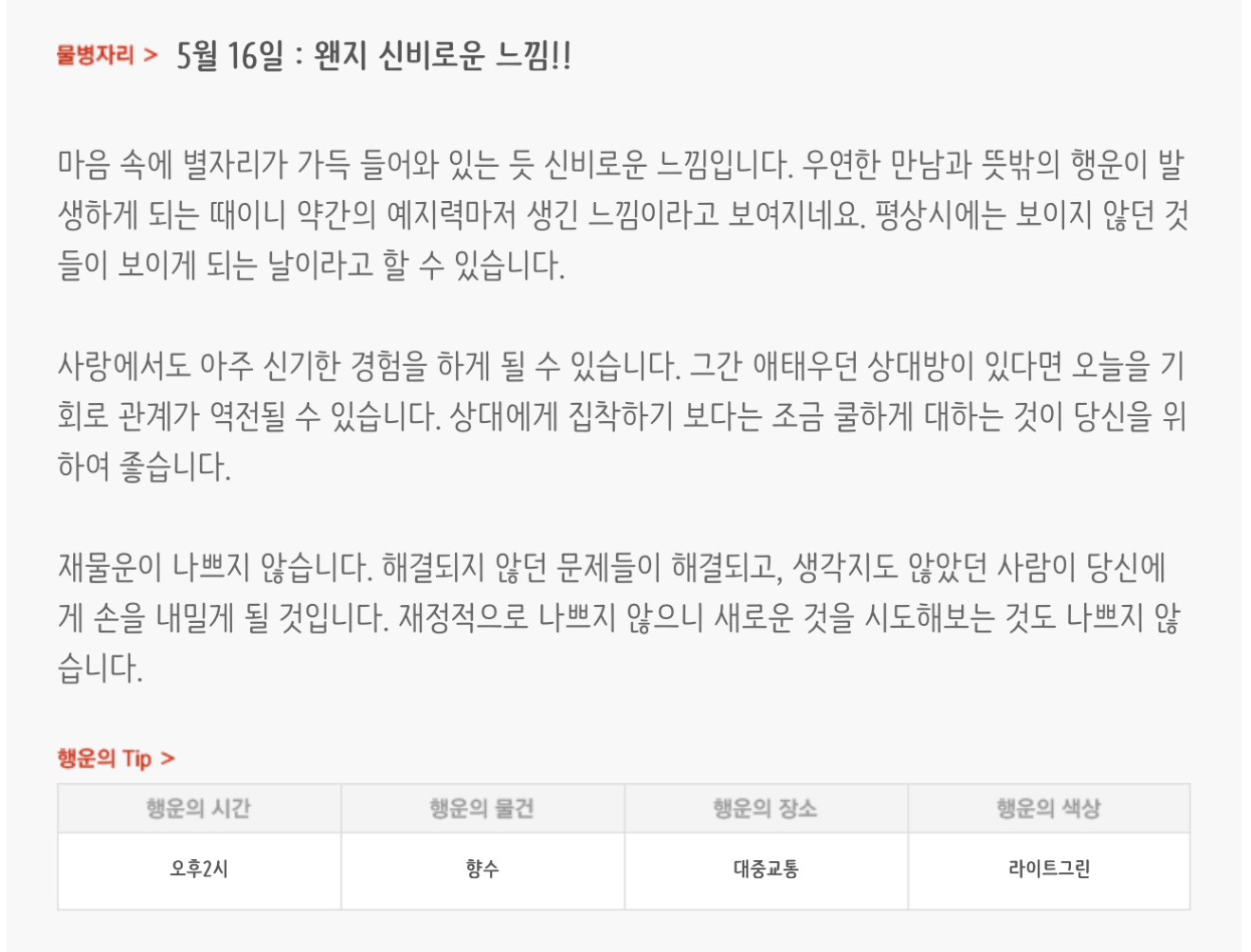  하루전에 미리보는 5월 16일 별자리운세