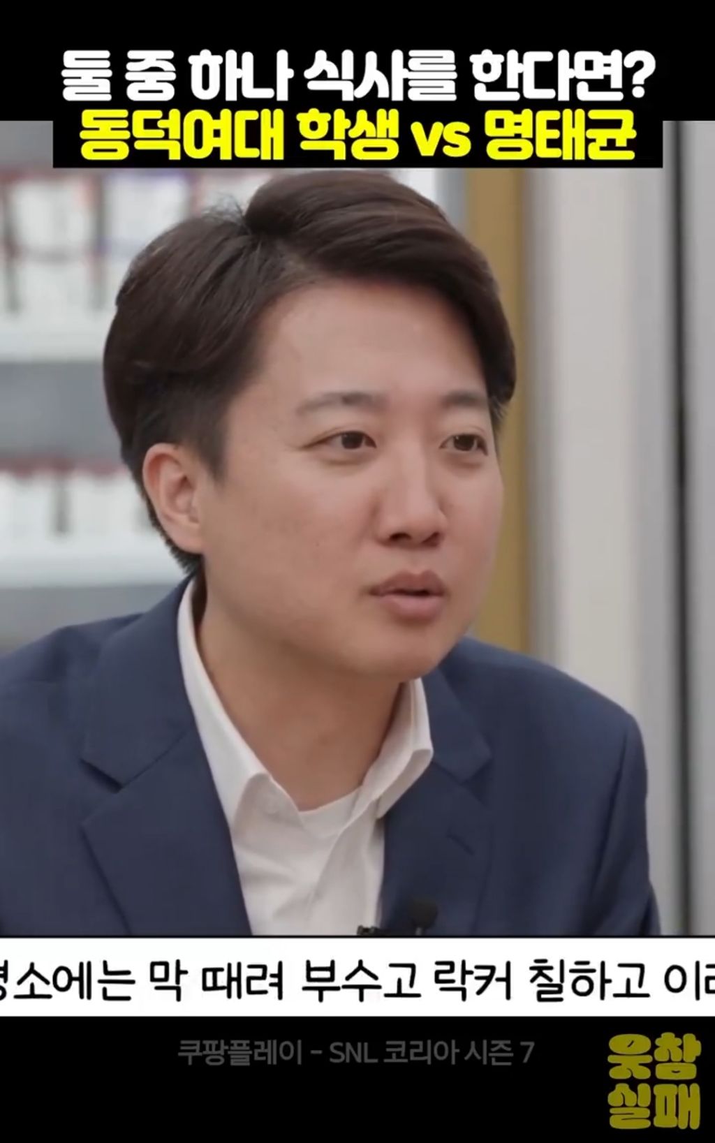 SNL이 이준석 불러서 동덕여대vs명태균 고르기 시킴 .x | 인스티즈