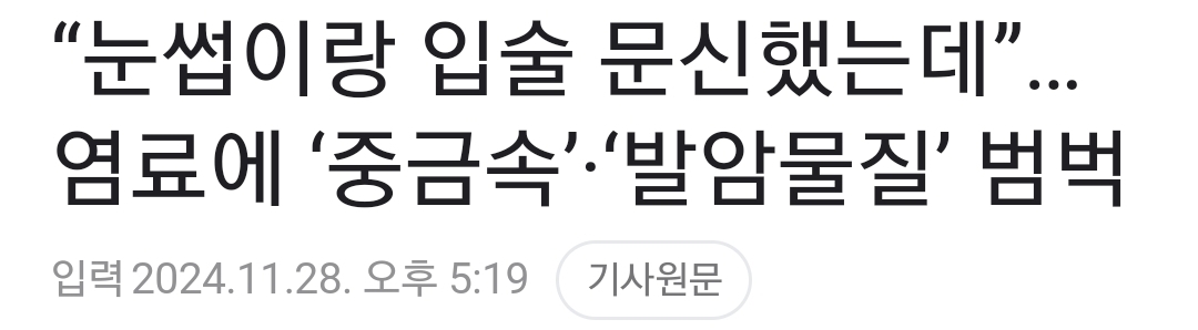 "눈썹이랑 입술 문신했는데”…염료에 '중금속'·'발암물질' 범벅 | 인스티즈